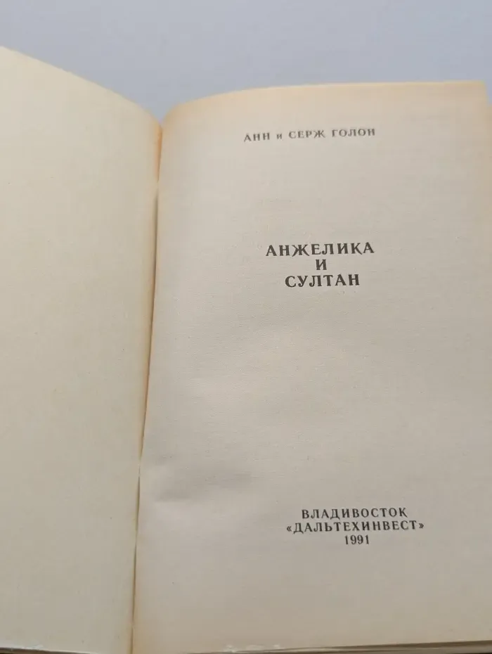 Анжелика и Султан