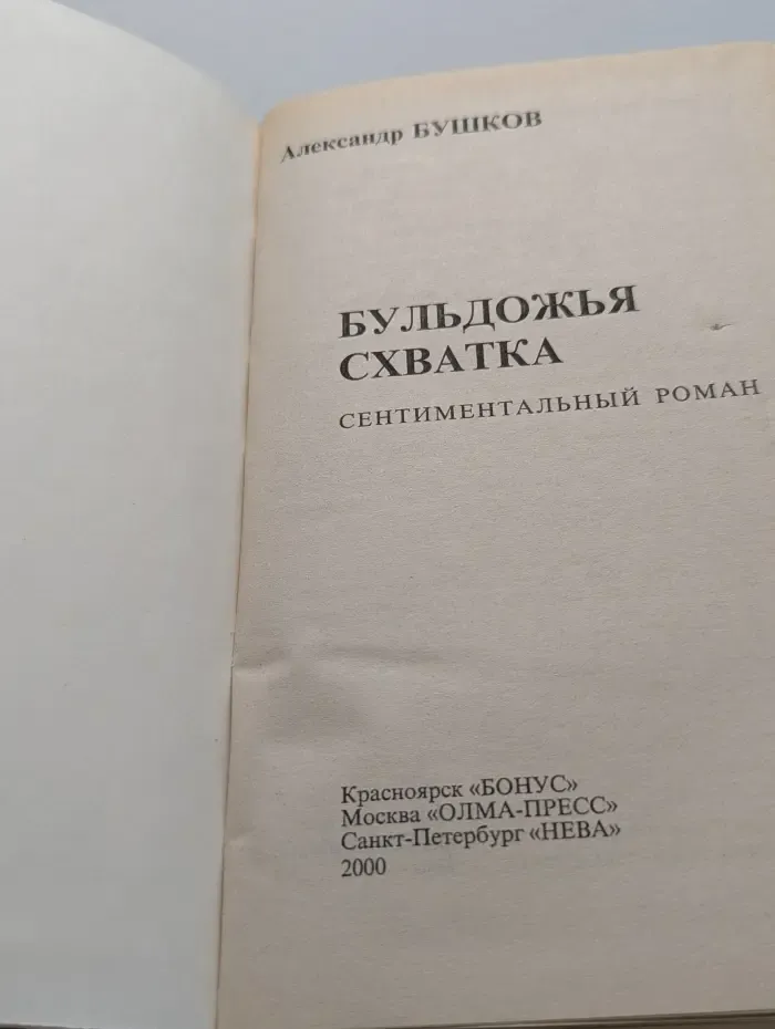 Бульдожья схватка. Сентиментальный роман