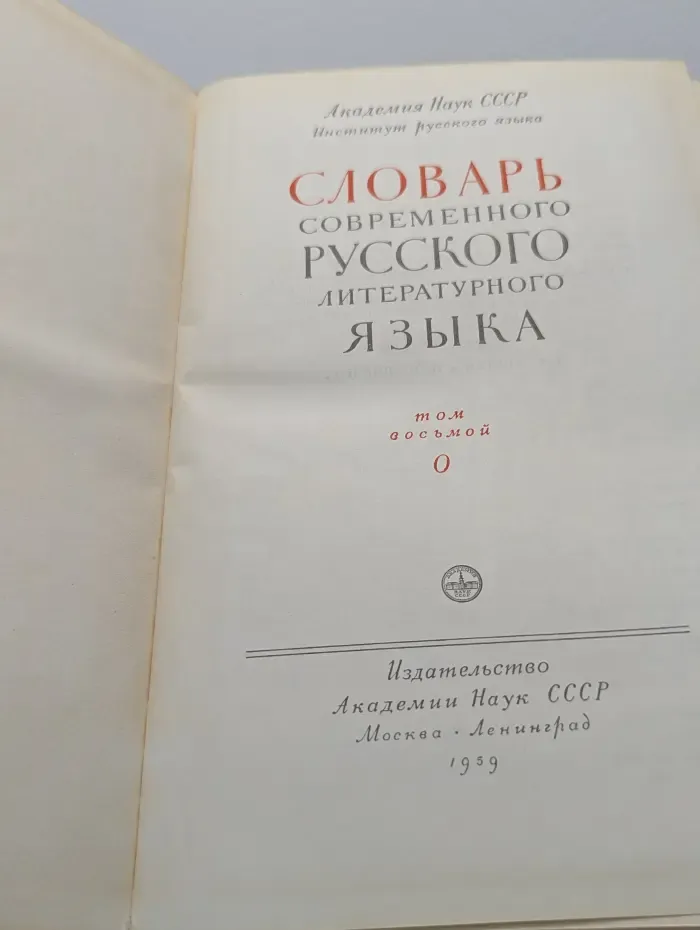 Словарь современного русского литературного языка. Том 8