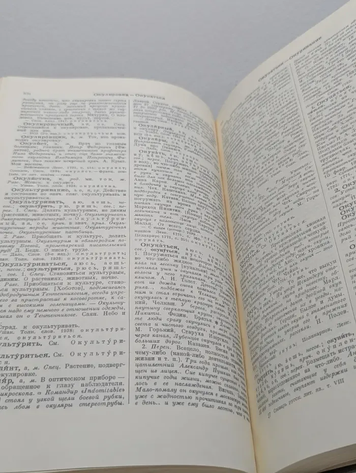 Словарь современного русского литературного языка. Том 8