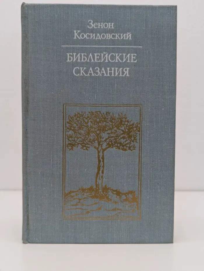 Библиотека атеистской литературы. Библейские сказания