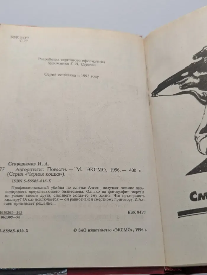 Черная кошка. Авторитеты