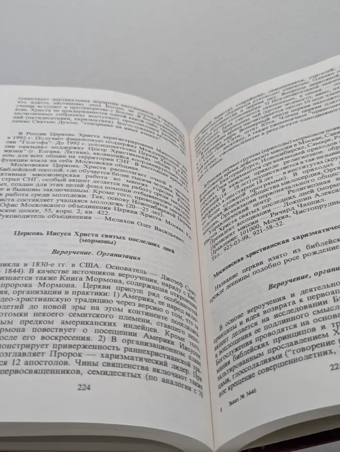 Религиозные объединения Московской области. Справочник
