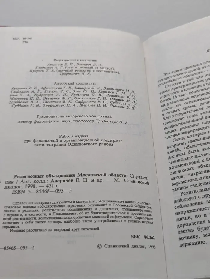Религиозные объединения Московской области. Справочник