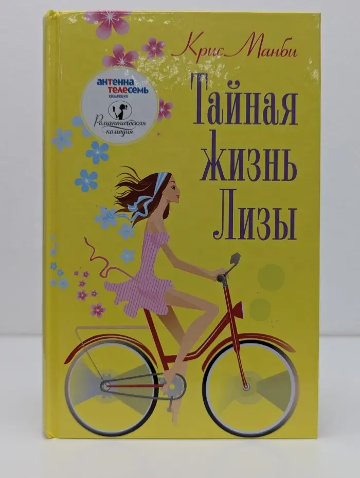 Романтическая комедия. Тайная жизнь Лизы