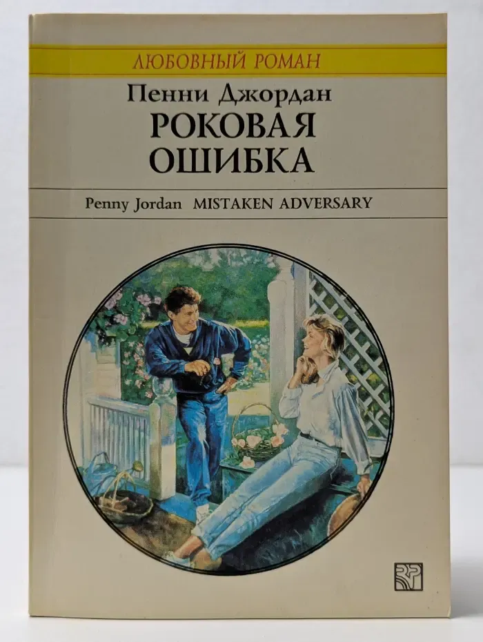 Любовный роман. Роковая ошибка