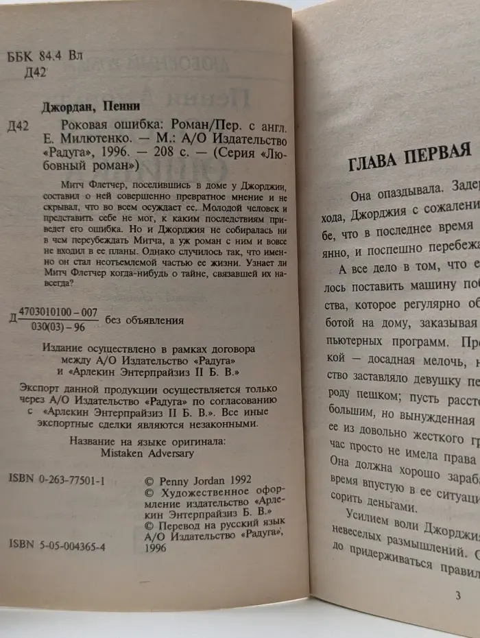 Любовный роман. Роковая ошибка