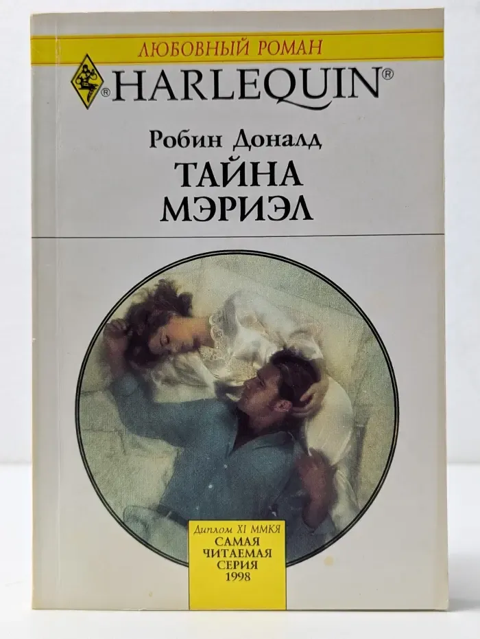 Любовный роман. Тайна Мэриэл