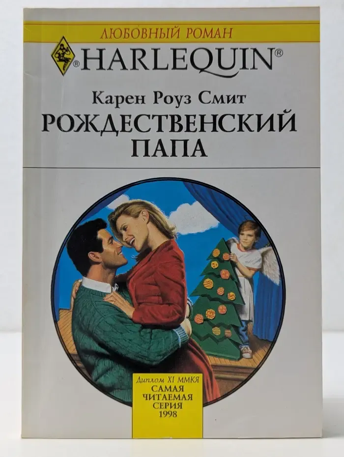 Любовный роман. Рождественский папа