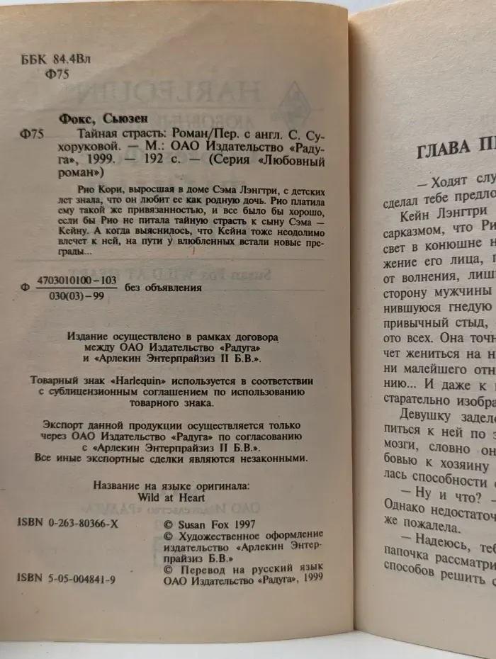 Harlequin. Любовный роман. Тайная страсть