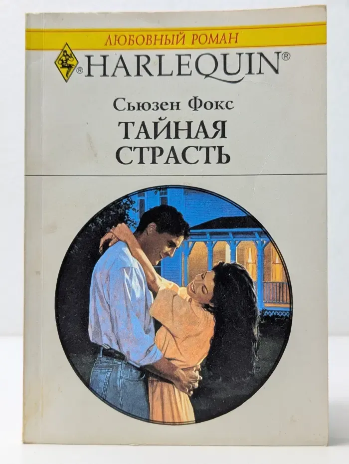 Harlequin. Любовный роман. Тайная страсть