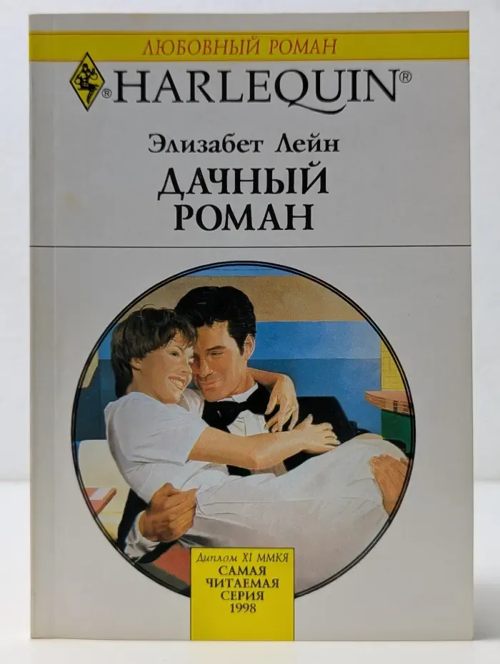 Harlequin. Любовный роман. Дачный роман