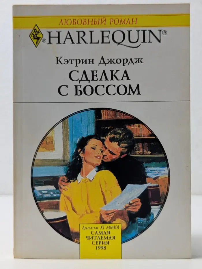 Harlequin. Любовный роман. Сделка с боссом