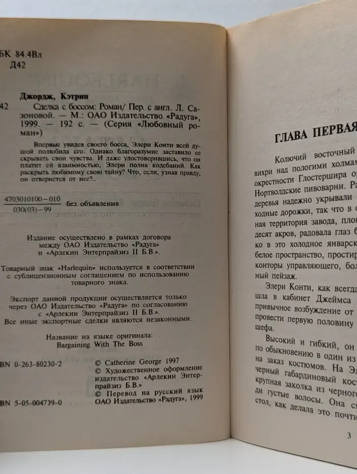 Harlequin. Любовный роман. Сделка с боссом