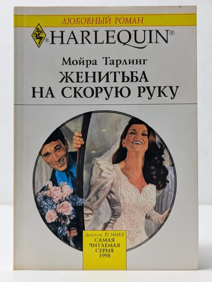 Harlequin. Любовный роман. Женитьба на скорую руку