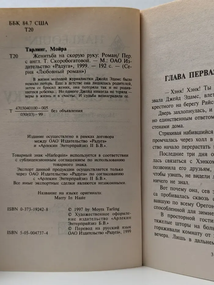 Harlequin. Любовный роман. Женитьба на скорую руку