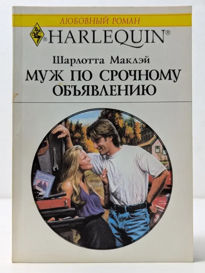Harlequin. Любовный роман. Муж по срочному объявлению