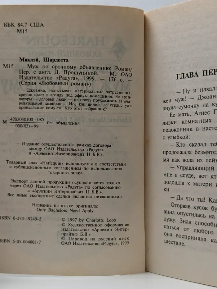 Harlequin. Любовный роман. Муж по срочному объявлению
