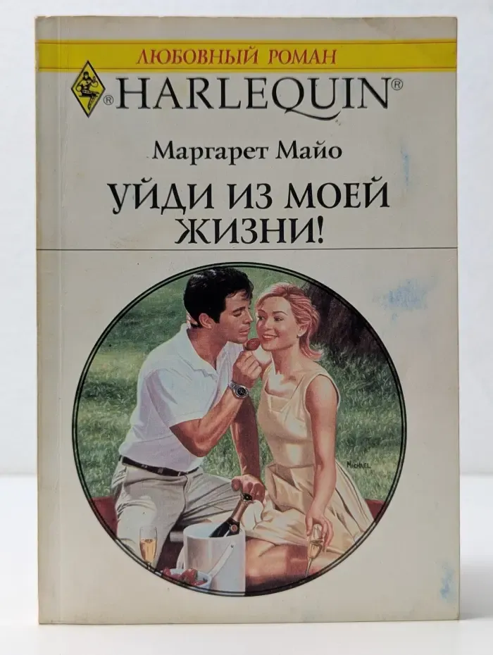 Любовный роман. Уйди из моей жизни!