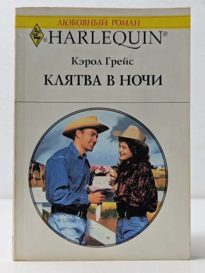 Harlequin. Любовный роман. Клятва в ночи