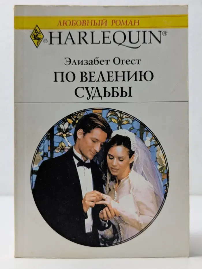 Любовный роман. По велению судьбы
