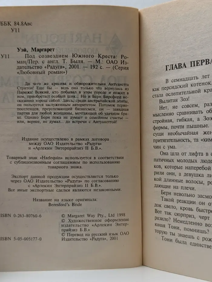 Harlequin. Любовный роман. Под созвездием Южного Креста
