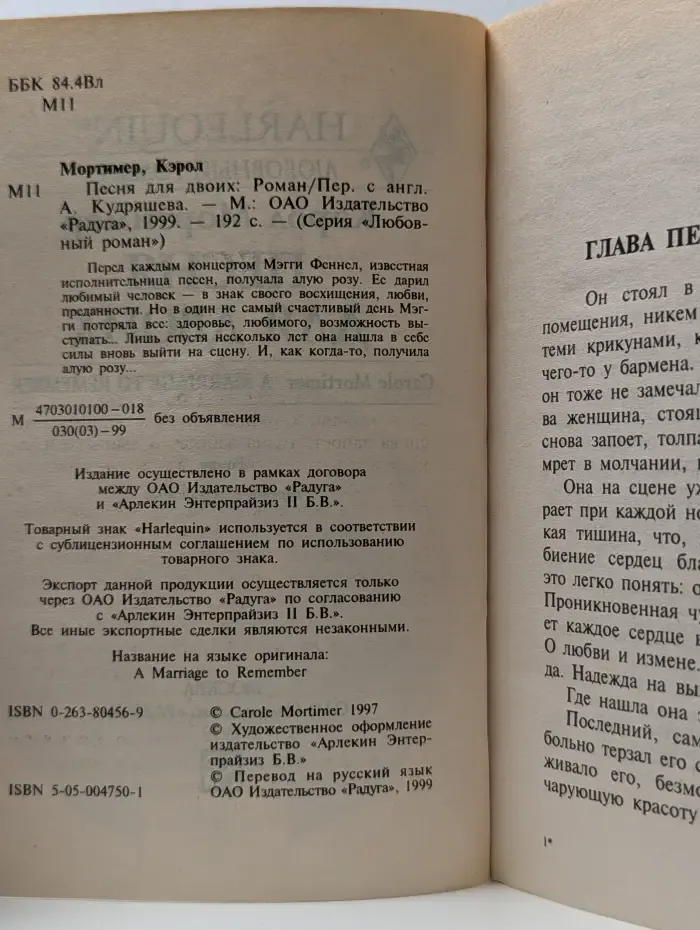 Harlequin. Любовный роман. Песня для двоих