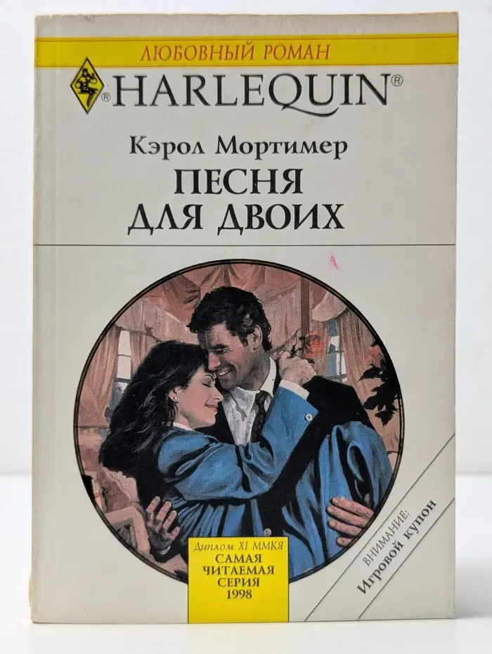 Harlequin. Любовный роман. Песня для двоих