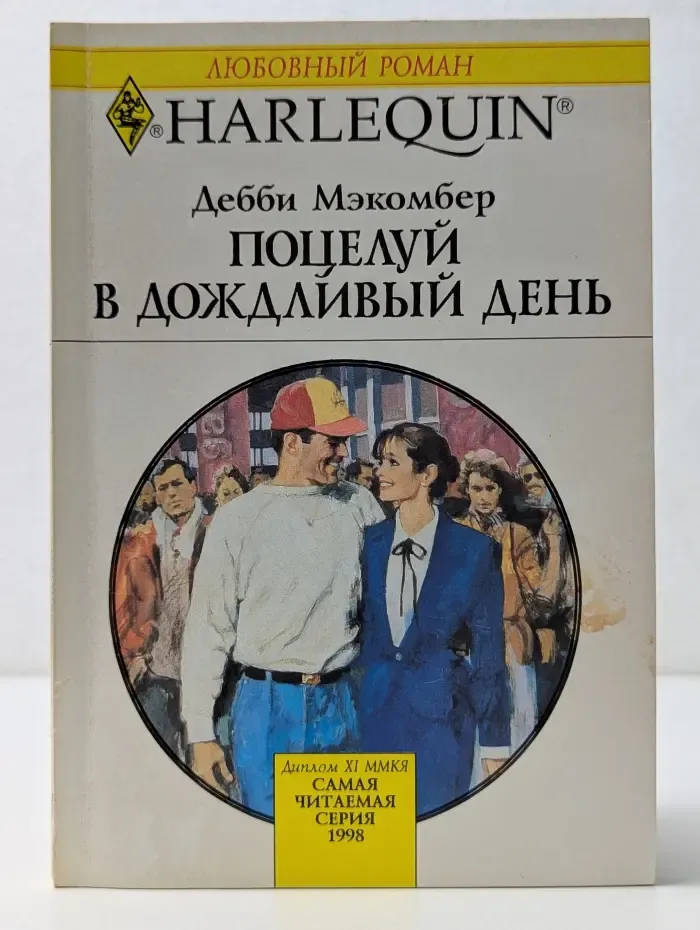 Harlequin. Любовный роман. Поцелуй в дождливый день