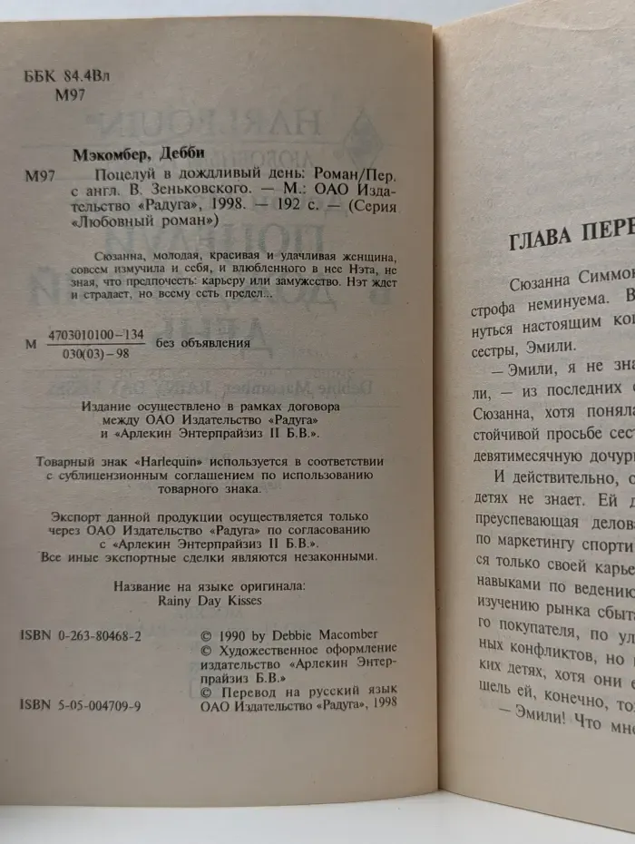 Harlequin. Любовный роман. Поцелуй в дождливый день
