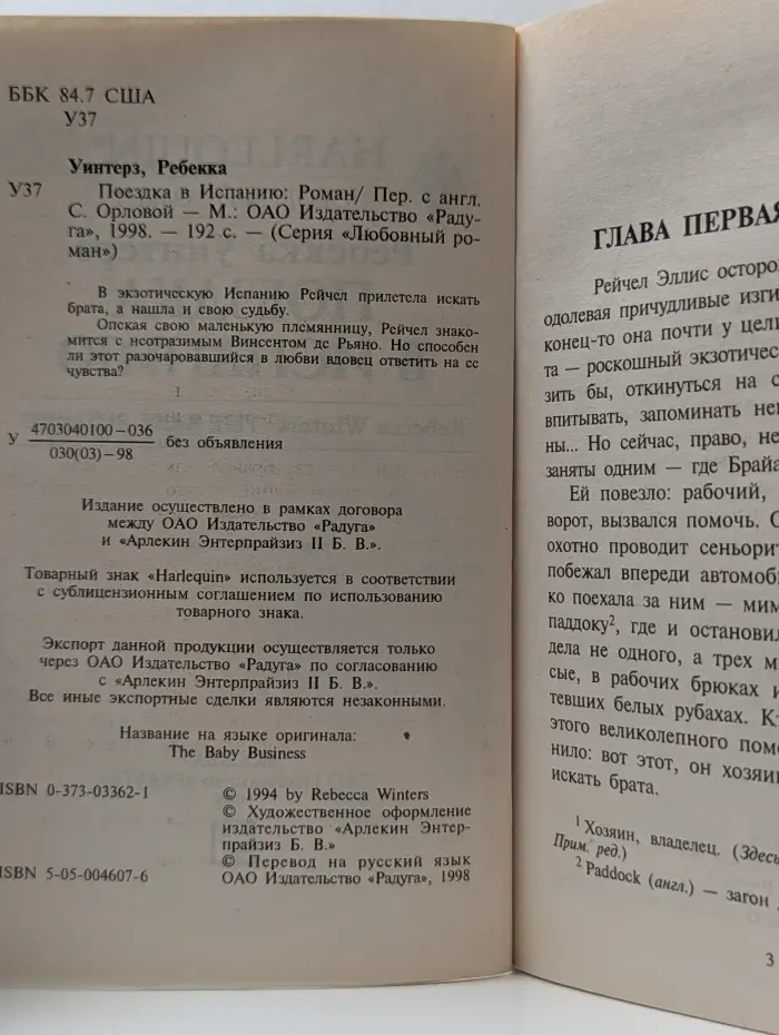 Harlequin. Любовный роман. Поездка в Испанию