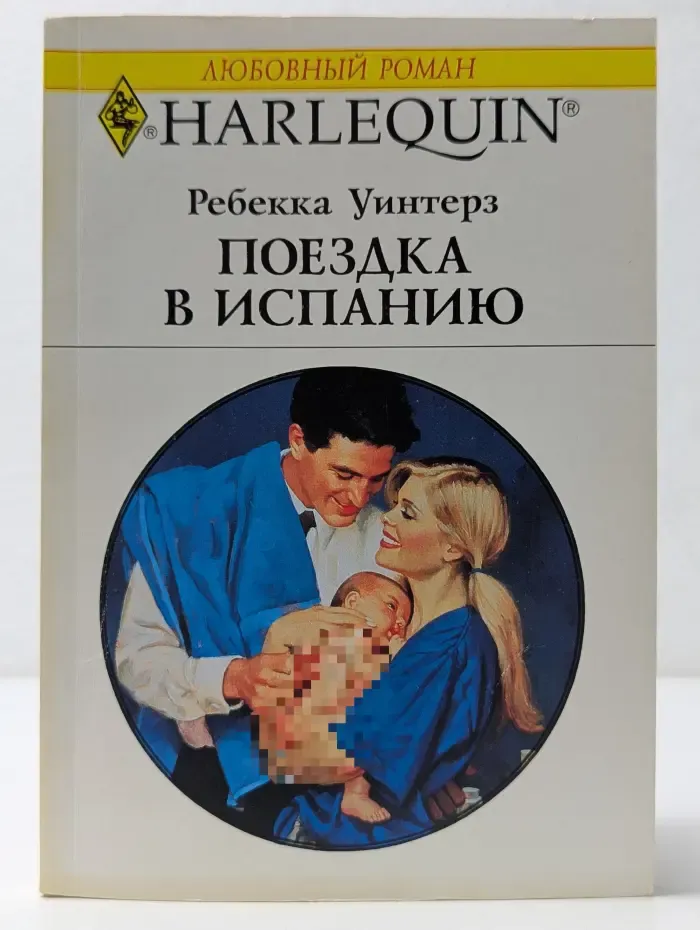 Harlequin. Любовный роман. Поездка в Испанию