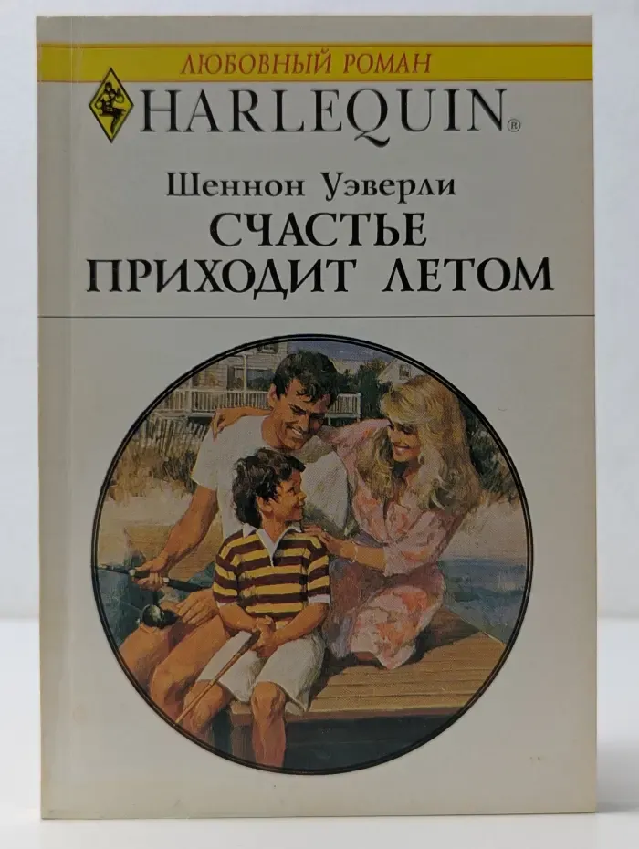 Harlequin. Любовный роман. Счастье приходит летом