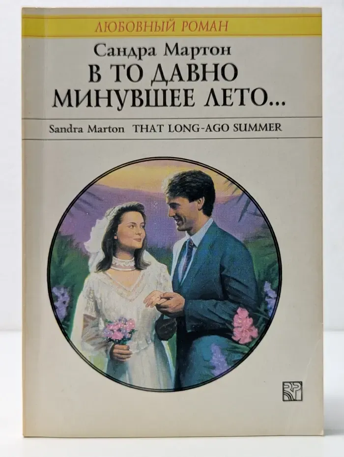 Любовный роман. В то давно минувшее лето