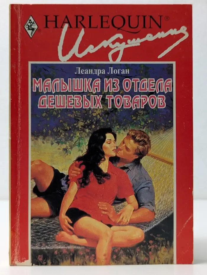 Искушение. Малышка из отдела дешевых товаров
