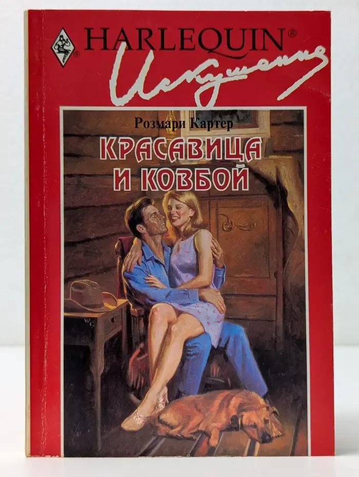 Искушение. Красавица и ковбой