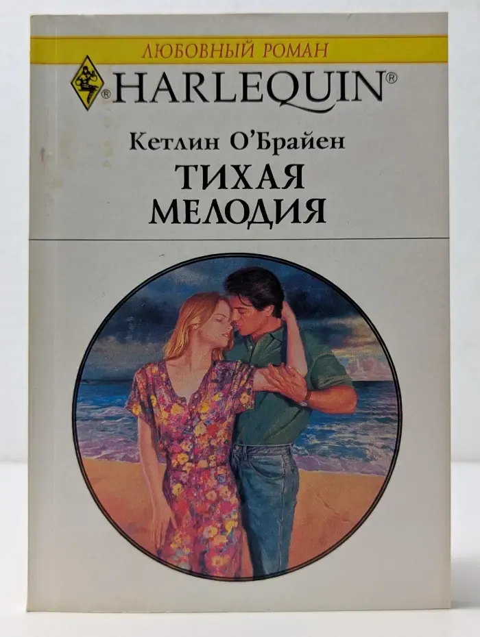 Любовный роман. Тихая мелодия