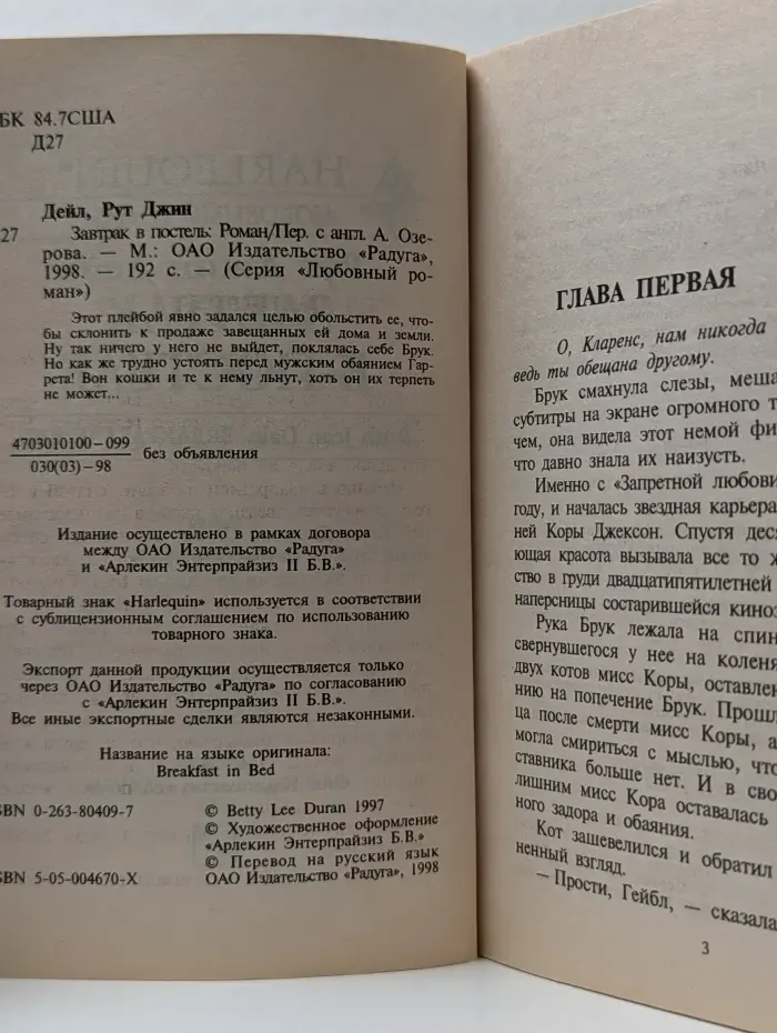 Любовный роман. Завтрак в постель
