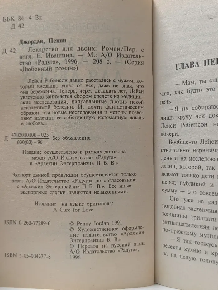 Любовный роман. Лекарство для двоих