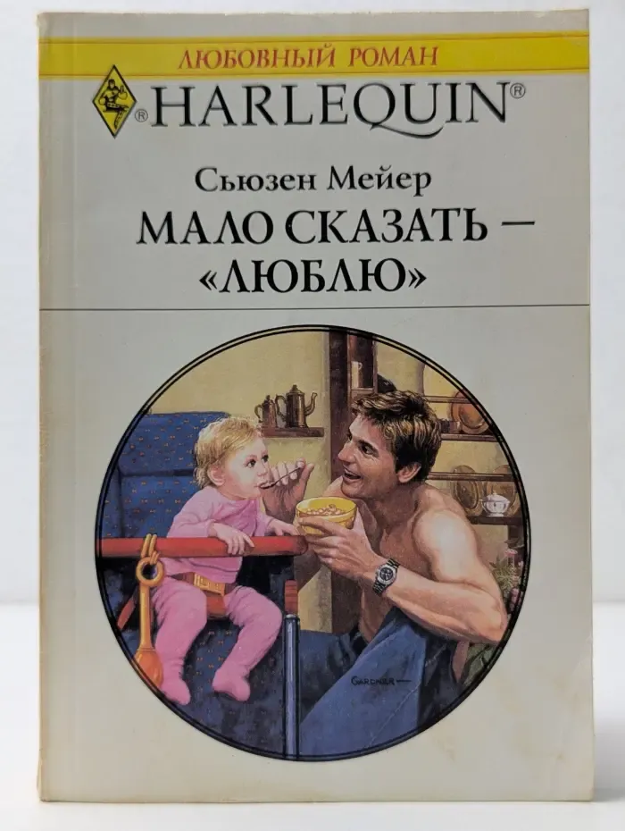 Любовный роман. Мало сказать - люблю