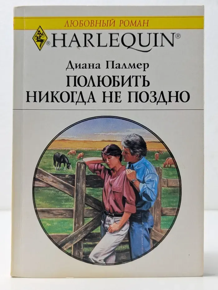 Любовный роман. Полюбить никогда не поздно