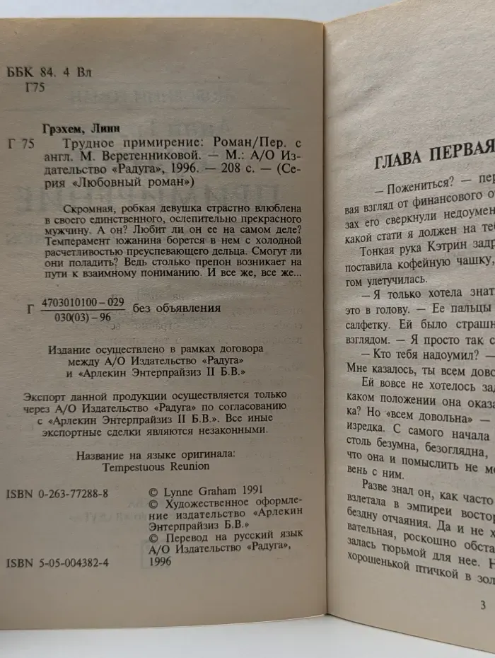 Любовный роман. Трудное примирение