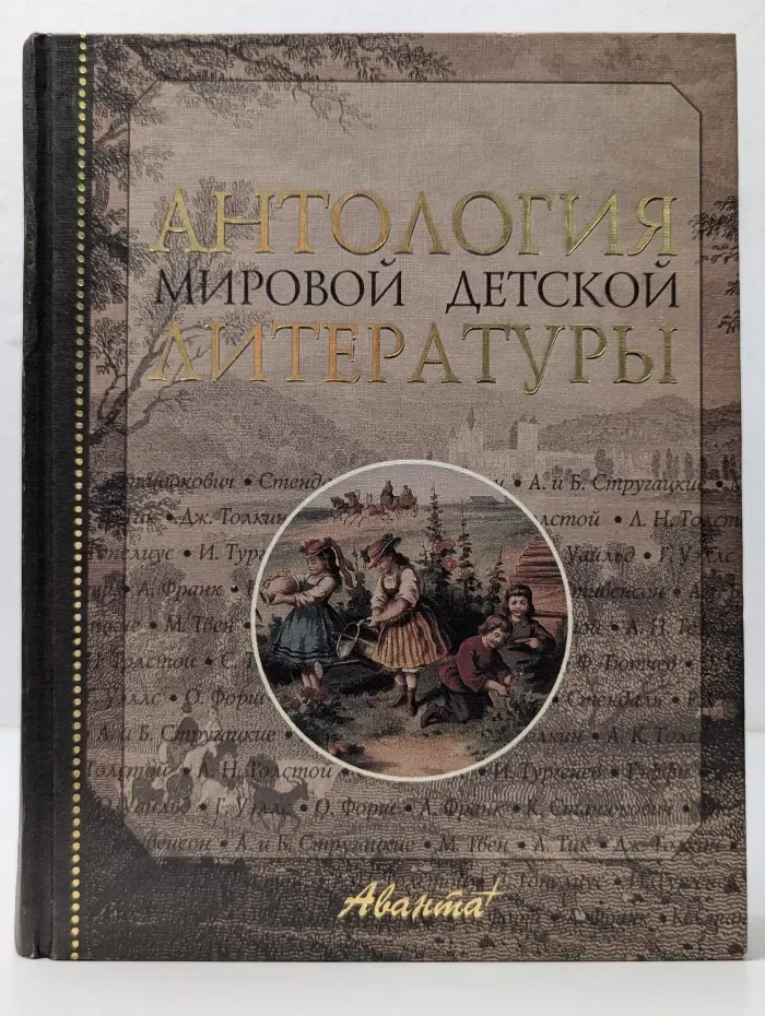 Антология мировой детской литературы. Том 7