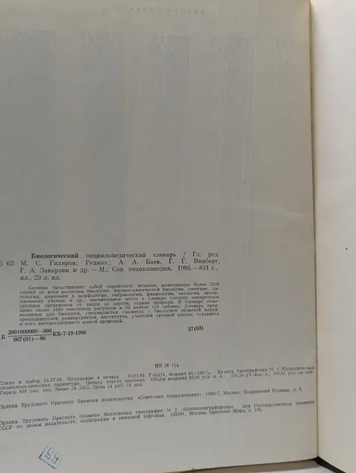 Биологический энциклопедический словарь