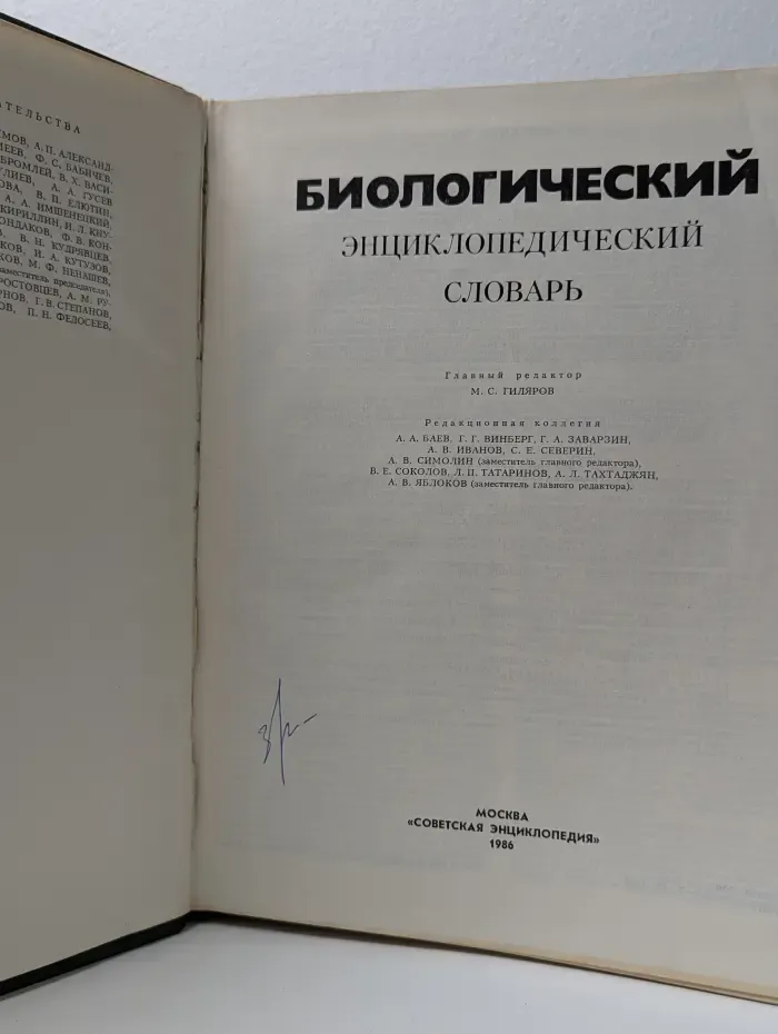 Биологический энциклопедический словарь