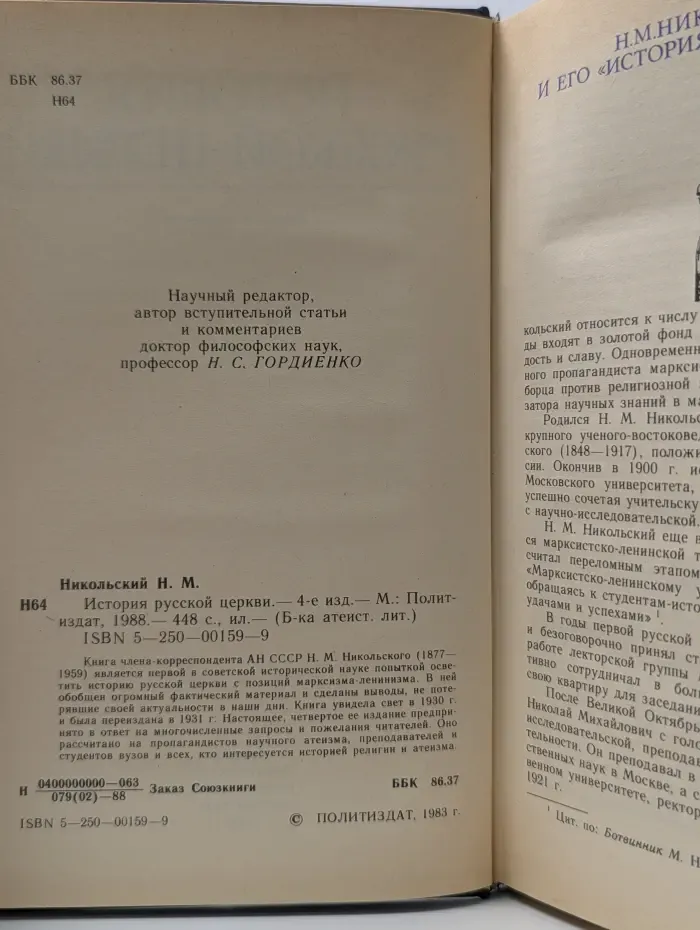 Библиотека атеистической литературы. История русской церкви