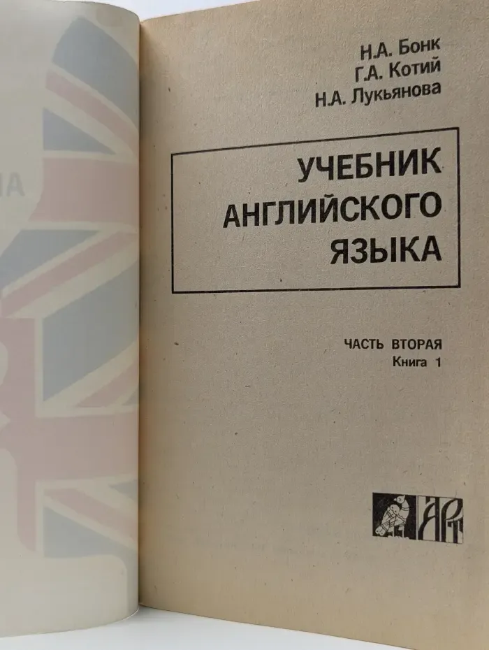 Учебник английского языка. Часть 2. Книга 1