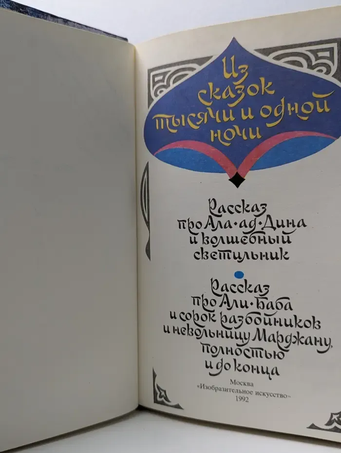 Из сказок тысячи и одной ночи