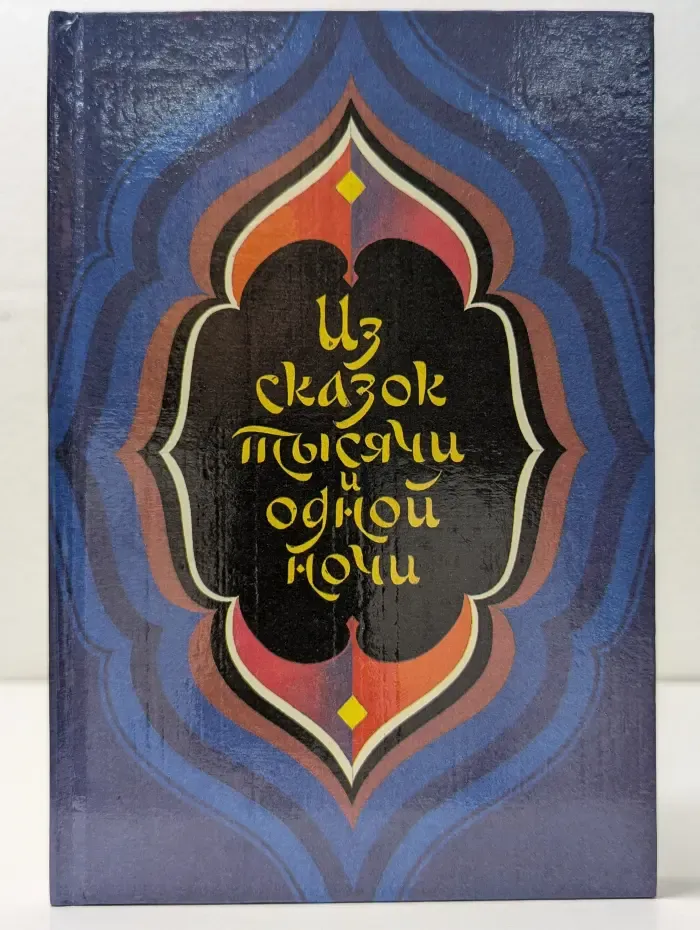 Из сказок тысячи и одной ночи