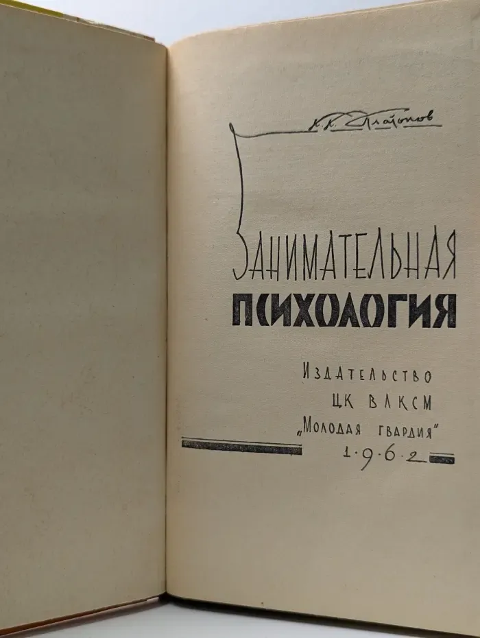 Занимательная психология